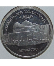Россия 1992 5 рублей Мавзолей-мечеть Ахмеда Ясави в г. Туркестане  пруф / холдер арт. 45050